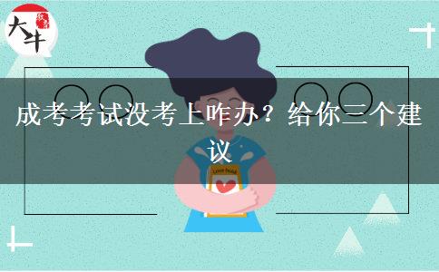 成考考試沒考上咋辦？給你三個建議