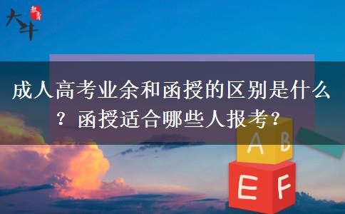 成人高考業(yè)余和函授的區(qū)別是什么？函授適合哪些人報考？