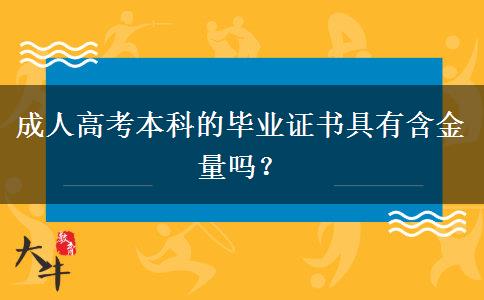 成人高考本科的畢業(yè)證書具有含金量嗎？