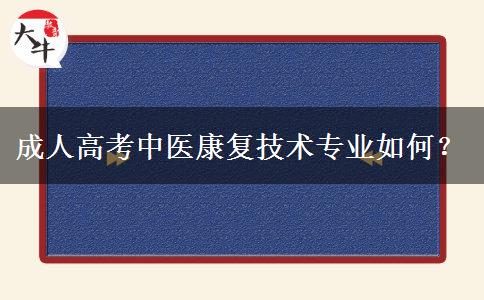 成人高考中醫(yī)康復(fù)技術(shù)專業(yè)如何？