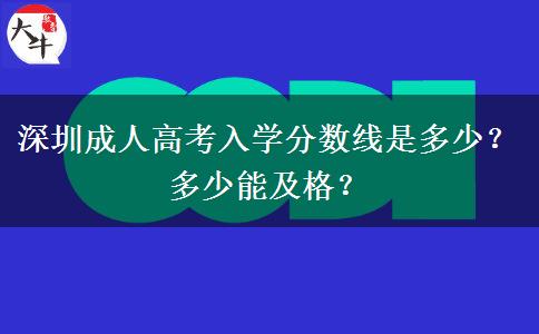 深圳成人高考入學(xué)分?jǐn)?shù)線是多少？多少能及格？