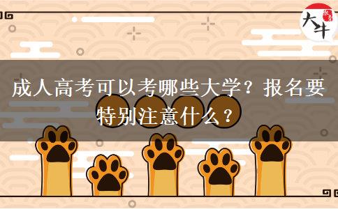 成人高考可以考哪些大學？報名要特別注意什么？