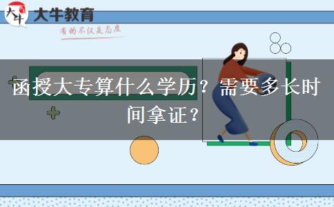 函授大專算什么學(xué)歷？需要多長時間拿證？