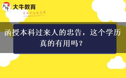 函授本科過(guò)來(lái)人的忠告，這個(gè)學(xué)歷真的有用嗎？