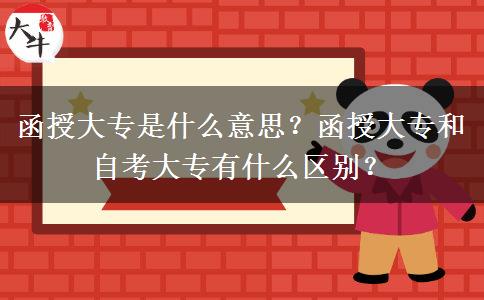 函授大專是什么意思？函授大專和自考大專有什么區(qū)別？