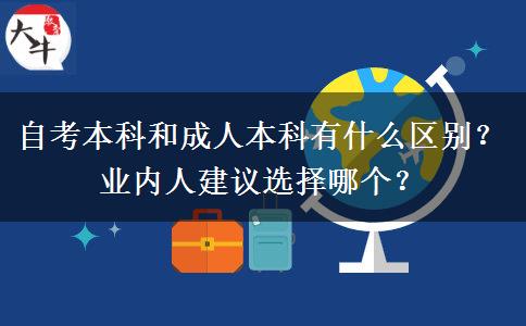 自考本科和成人本科有什么區(qū)別？業(yè)內(nèi)人建議選擇哪個(gè)？