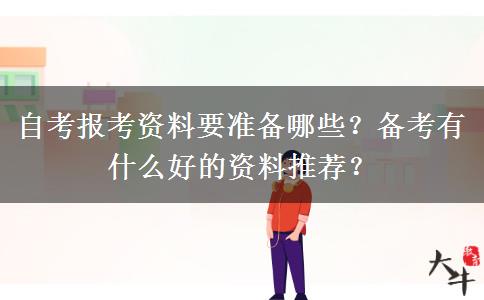 自考報(bào)考資料要準(zhǔn)備哪些？備考有什么好的資料推薦？