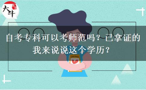 自考專科可以考師范嗎？已拿證的我來說說這個學歷？