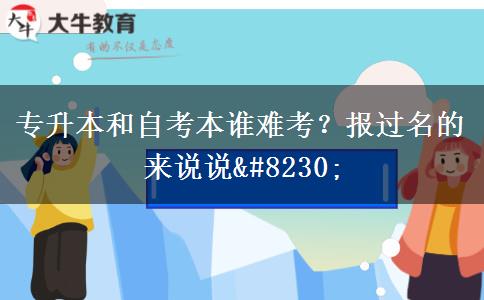 專升本和自考本誰難考？報過名的來說說…