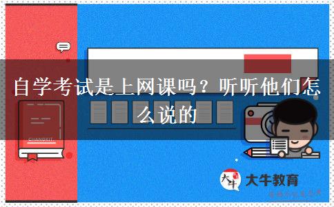 自學考試是上網課嗎？聽聽他們怎么說的