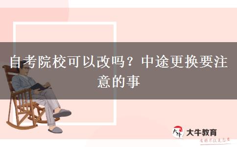 自考院?？梢愿膯?？中途更換要注意的事