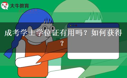 成考學(xué)士學(xué)位證有用嗎？如何獲得？