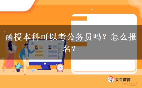 函授本科可以考公務(wù)員嗎？怎么報名？
