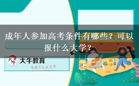 成年人參加高考條件有哪些？可以報(bào)什么大學(xué)？