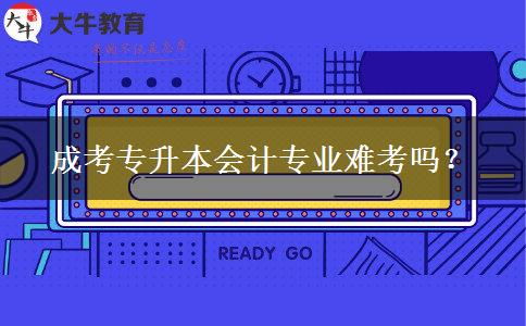 成考專升本會計專業(yè)難考嗎？