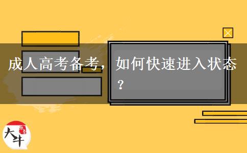 成人高考備考，如何快速進(jìn)入狀態(tài)？