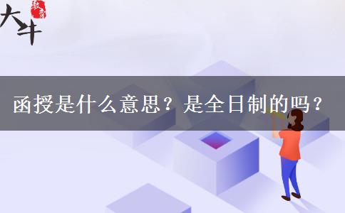 函授是什么意思？是全日制的嗎？