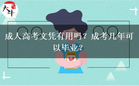 成人高考文憑有用嗎？成考幾年可以畢業(yè)？