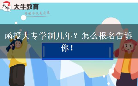 函授大專學(xué)制幾年？怎么報(bào)名告訴你！