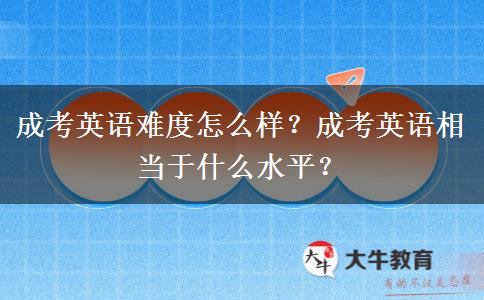 成考英語難度怎么樣？成考英語相當(dāng)于什么水平？