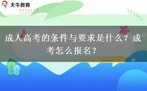 成人高考的條件與要求是什么？成考怎么報名？