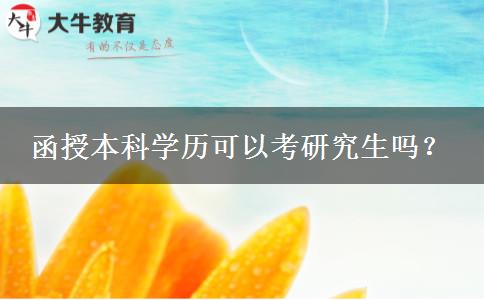 函授本科學(xué)歷可以考研究生嗎？