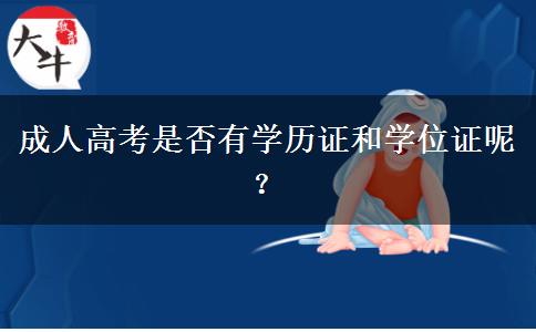 成人高考是否有學(xué)歷證和學(xué)位證呢？