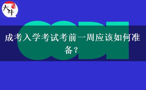 成考入學(xué)考試考前一周應(yīng)該如何準備？