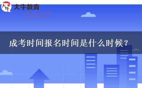 成考時間報名時間是什么時候？