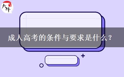成人高考的條件與要求是什么？