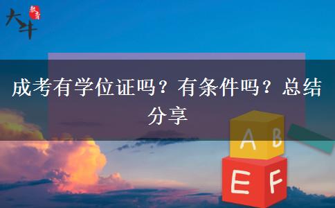 成考有學(xué)位證嗎？有條件嗎？總結(jié)分享