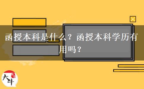 函授本科是什么？函授本科學(xué)歷有用嗎？