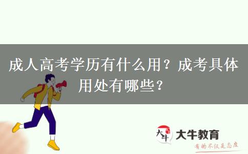 成人高考學(xué)歷有什么用？成考具體用處有哪些？