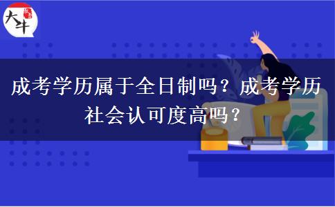 成考學(xué)歷屬于全日制嗎？成考學(xué)歷社會(huì)認(rèn)可度高嗎？