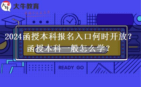 2024函授本科報(bào)名入口何時(shí)開放？函授本科一般怎么學(xué)？