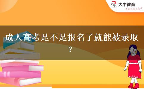 成人高考是不是報(bào)名了就能被錄??？