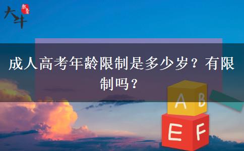 成人高考年齡限制是多少歲？有限制嗎？