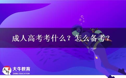 成人高考考什么？怎么備考？