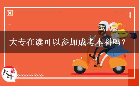大專(zhuān)在讀可以參加成考本科嗎？