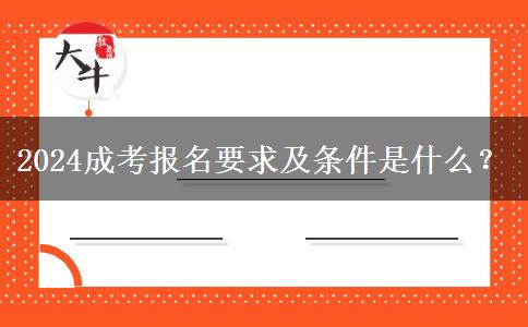 2024成考報(bào)名要求及條件是什么？