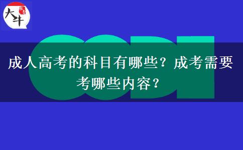 成人高考的科目有哪些？成考需要考哪些內(nèi)容？