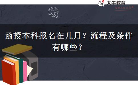 函授本科報(bào)名在幾月？流程及條件有哪些？