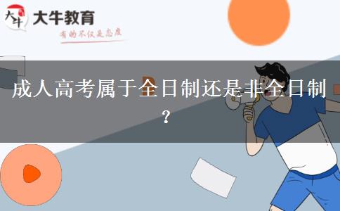 成人高考屬于全日制還是非全日制？