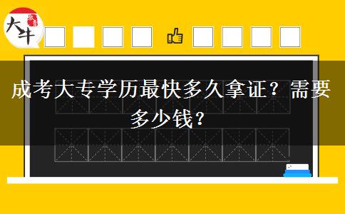 成考大專學(xué)歷最快多久拿證？需要多少錢？