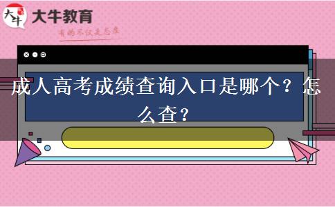成人高考成績(jī)查詢?nèi)肟谑悄膫€(gè)？怎么查？