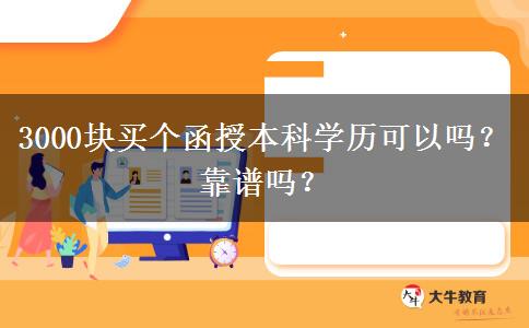 3000塊買個(gè)函授本科學(xué)歷可以嗎？靠譜嗎？