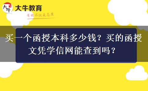 買一個(gè)函授本科多少錢？買的函授文憑學(xué)信網(wǎng)能查到嗎？