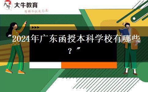 2024年廣東函授本科學(xué)校有哪些？