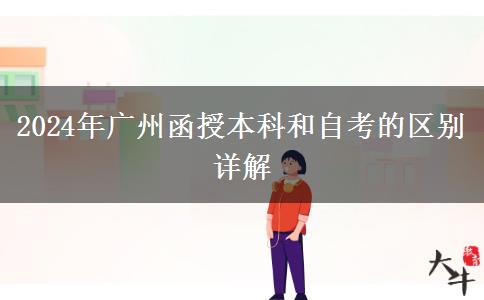廣州2024年函授本科和自考的區(qū)別是什么？