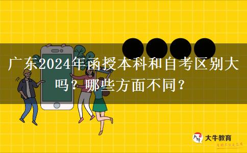 廣東2024年函授本科和自考區(qū)別大嗎？哪些方面不同？